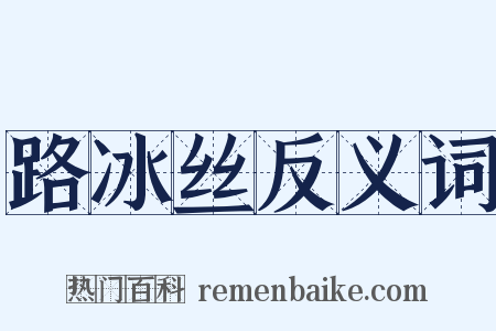 路冰丝反义词是什么意思的图片